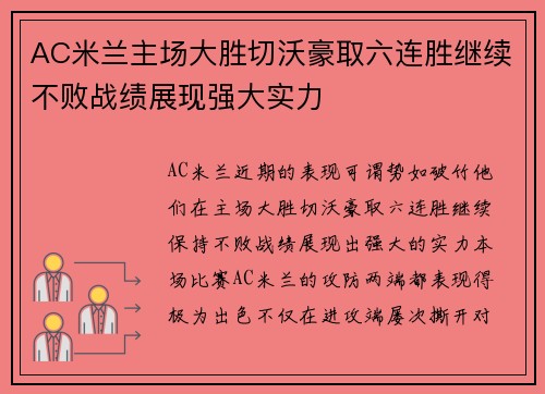 AC米兰主场大胜切沃豪取六连胜继续不败战绩展现强大实力