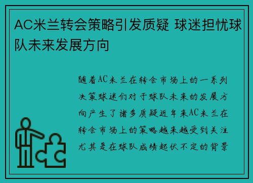 AC米兰转会策略引发质疑 球迷担忧球队未来发展方向