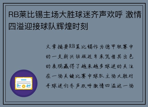 RB莱比锡主场大胜球迷齐声欢呼 激情四溢迎接球队辉煌时刻