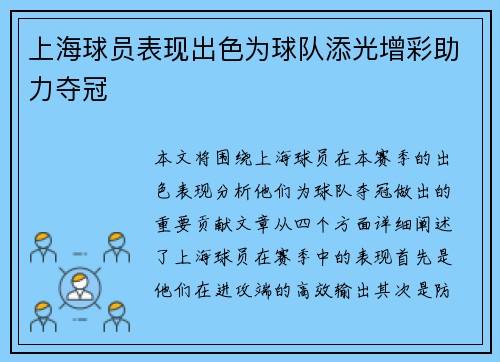 上海球员表现出色为球队添光增彩助力夺冠