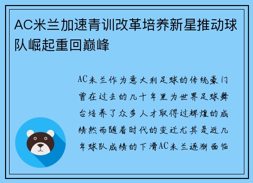 AC米兰加速青训改革培养新星推动球队崛起重回巅峰