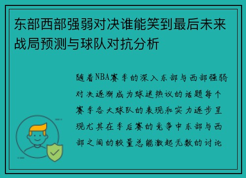 东部西部强弱对决谁能笑到最后未来战局预测与球队对抗分析