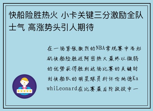 快船险胜热火 小卡关键三分激励全队士气 高涨势头引人期待