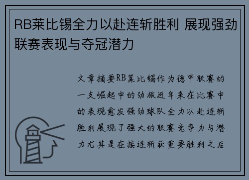 RB莱比锡全力以赴连斩胜利 展现强劲联赛表现与夺冠潜力