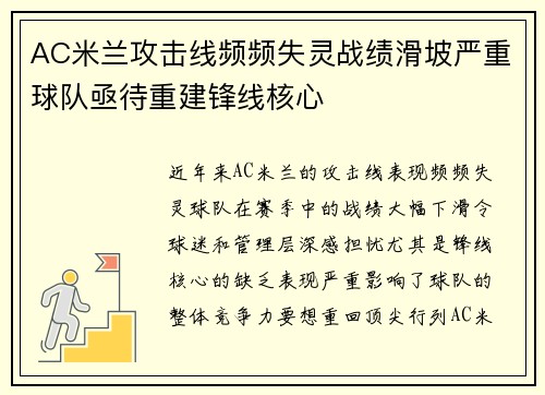 AC米兰攻击线频频失灵战绩滑坡严重球队亟待重建锋线核心