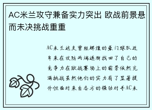 AC米兰攻守兼备实力突出 欧战前景悬而未决挑战重重