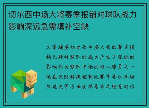 切尔西中场大将赛季报销对球队战力影响深远急需填补空缺