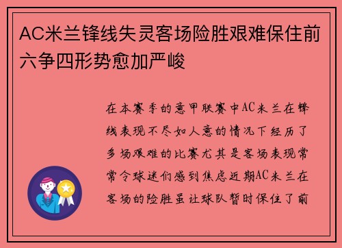 AC米兰锋线失灵客场险胜艰难保住前六争四形势愈加严峻