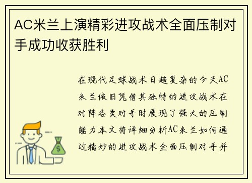 AC米兰上演精彩进攻战术全面压制对手成功收获胜利