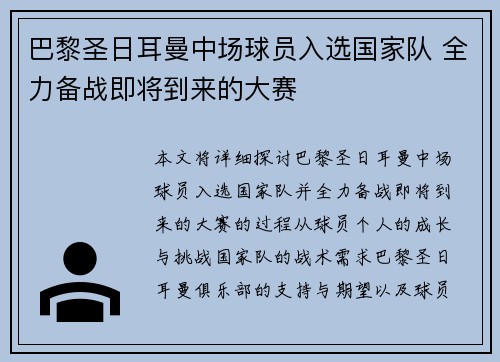 巴黎圣日耳曼中场球员入选国家队 全力备战即将到来的大赛