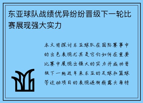 东亚球队战绩优异纷纷晋级下一轮比赛展现强大实力