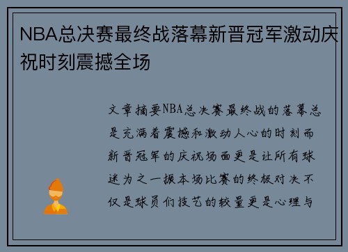 NBA总决赛最终战落幕新晋冠军激动庆祝时刻震撼全场