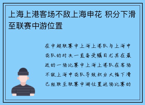 上海上港客场不敌上海申花 积分下滑至联赛中游位置