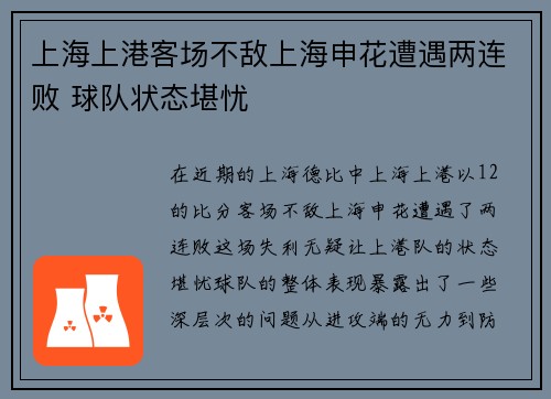上海上港客场不敌上海申花遭遇两连败 球队状态堪忧