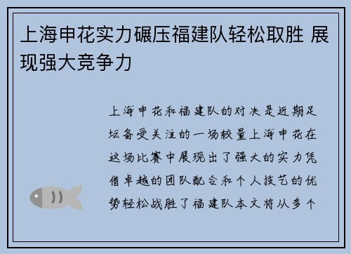 上海申花实力碾压福建队轻松取胜 展现强大竞争力