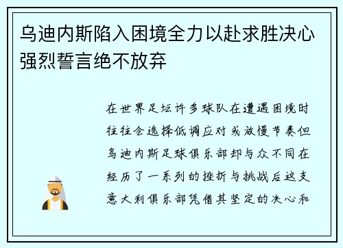乌迪内斯陷入困境全力以赴求胜决心强烈誓言绝不放弃