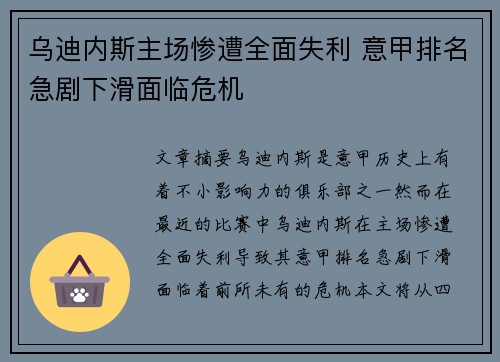 乌迪内斯主场惨遭全面失利 意甲排名急剧下滑面临危机