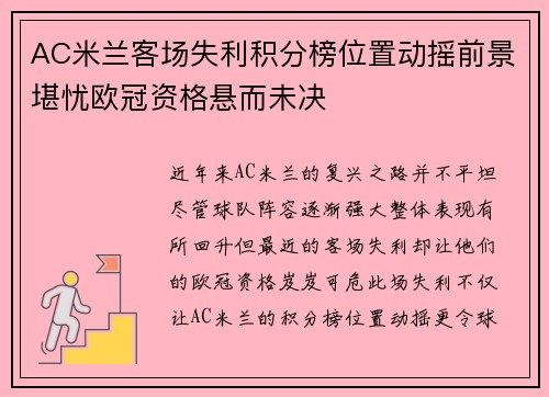 AC米兰客场失利积分榜位置动摇前景堪忧欧冠资格悬而未决