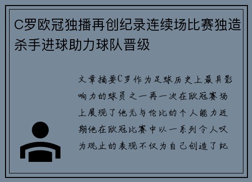 C罗欧冠独播再创纪录连续场比赛独造杀手进球助力球队晋级