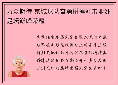 万众期待 京城球队奋勇拼搏冲击亚洲足坛巅峰荣耀