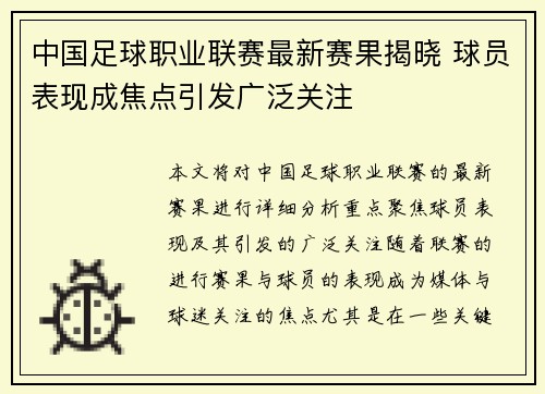 中国足球职业联赛最新赛果揭晓 球员表现成焦点引发广泛关注
