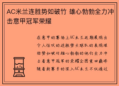 AC米兰连胜势如破竹 雄心勃勃全力冲击意甲冠军荣耀