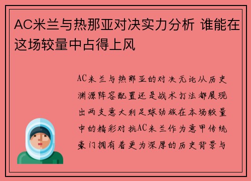 AC米兰与热那亚对决实力分析 谁能在这场较量中占得上风