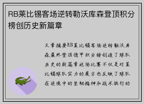 RB莱比锡客场逆转勒沃库森登顶积分榜创历史新篇章