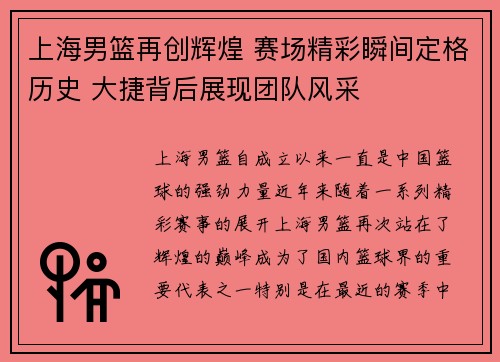 上海男篮再创辉煌 赛场精彩瞬间定格历史 大捷背后展现团队风采