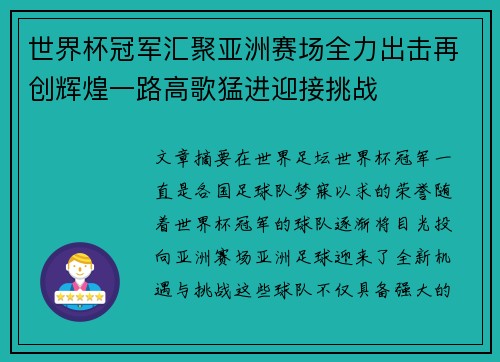 世界杯冠军汇聚亚洲赛场全力出击再创辉煌一路高歌猛进迎接挑战