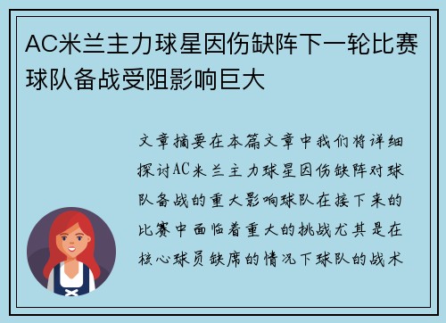 AC米兰主力球星因伤缺阵下一轮比赛球队备战受阻影响巨大