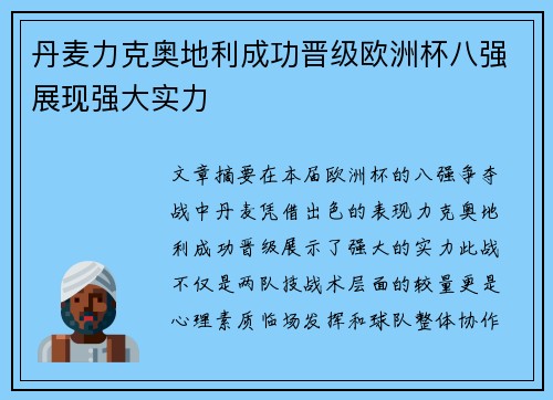 丹麦力克奥地利成功晋级欧洲杯八强展现强大实力