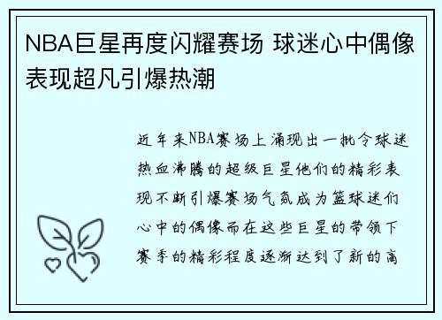 NBA巨星再度闪耀赛场 球迷心中偶像表现超凡引爆热潮