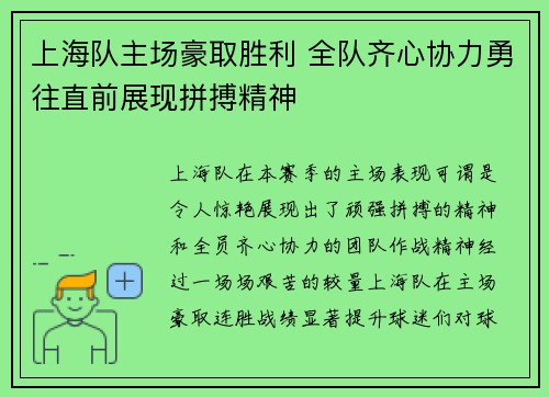 上海队主场豪取胜利 全队齐心协力勇往直前展现拼搏精神