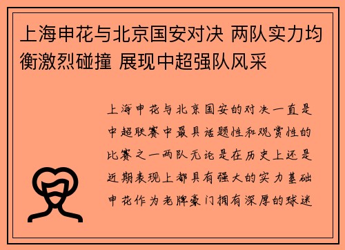 上海申花与北京国安对决 两队实力均衡激烈碰撞 展现中超强队风采