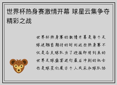 世界杯热身赛激情开幕 球星云集争夺精彩之战