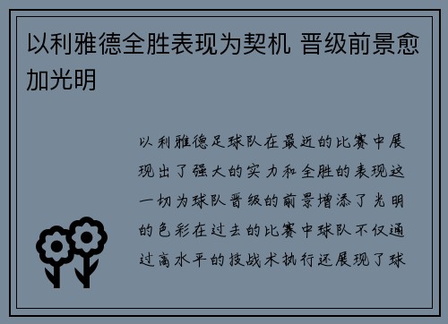 以利雅德全胜表现为契机 晋级前景愈加光明
