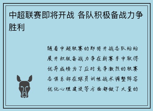 中超联赛即将开战 各队积极备战力争胜利