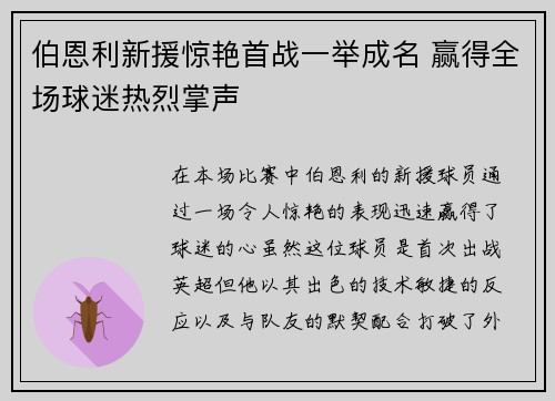 伯恩利新援惊艳首战一举成名 赢得全场球迷热烈掌声