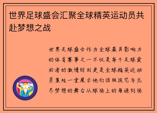 世界足球盛会汇聚全球精英运动员共赴梦想之战