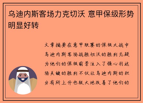 乌迪内斯客场力克切沃 意甲保级形势明显好转