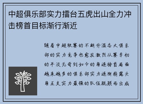 中超俱乐部实力擂台五虎出山全力冲击榜首目标渐行渐近