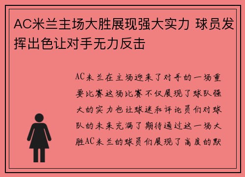 AC米兰主场大胜展现强大实力 球员发挥出色让对手无力反击