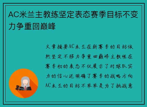 AC米兰主教练坚定表态赛季目标不变力争重回巅峰