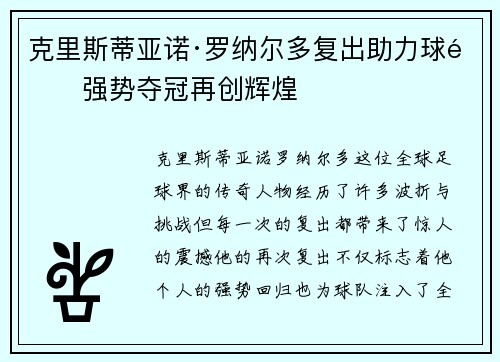 克里斯蒂亚诺·罗纳尔多复出助力球队强势夺冠再创辉煌