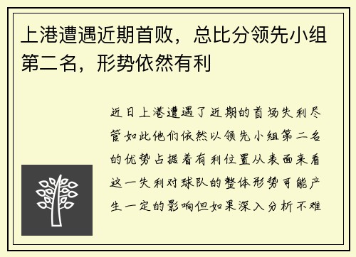 上港遭遇近期首败，总比分领先小组第二名，形势依然有利