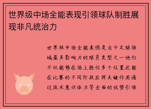世界级中场全能表现引领球队制胜展现非凡统治力