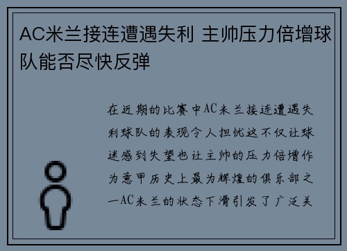 AC米兰接连遭遇失利 主帅压力倍增球队能否尽快反弹