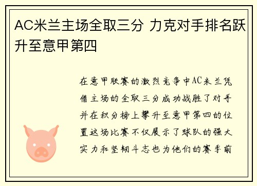 AC米兰主场全取三分 力克对手排名跃升至意甲第四