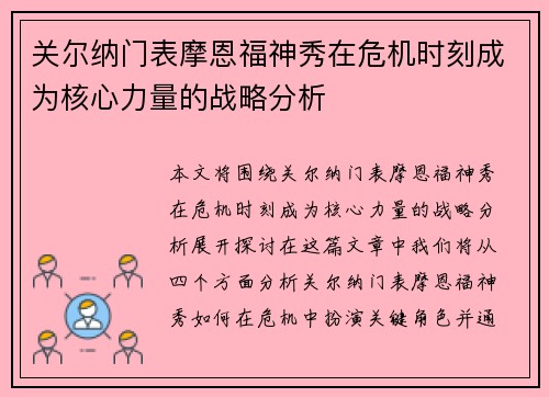 关尔纳门表摩恩福神秀在危机时刻成为核心力量的战略分析